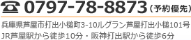 電話番号　0797-78-8873（予約優先）　兵庫県芦屋市打出小槌町3-10 ルグラン打出小槌101号　JR芦屋駅から徒歩10分・阪神打出駅から徒歩6分