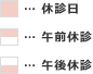 カレンダーの赤色の日は休診日・上半分が赤色の日は午前休診・下半分が赤色の日は午後休診