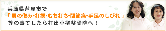 兵庫県芦屋市で「 肩の傷み・打撲・むち打ち・関節痛・手足のしびれ 」等の事でしたら打出小槌整骨院へ！