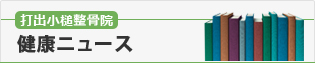打出小槌整骨院からのお知らせ