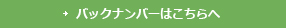 バックナンバーはこちらへ