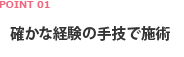 ポイント1　確かな経験の手技で施術